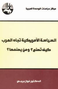 السياسة الأمريكية تجاه العرب: كيف تصنع؟ ومن يصنعها؟