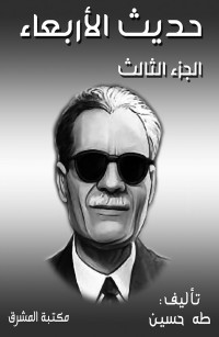 حديث الأربعاء الجزء الثالث