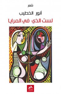 لست الذي في المرايا