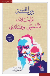 دولة الحب مراسلات تولستوي وغاندي