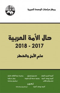 حال الأمة العربية ٢٠١٧ - ٢٠١٨ عام الأمل والخطر