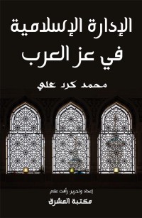 الإدارة الإسلامية في عز العرب