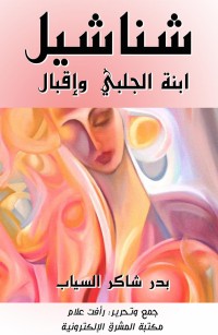 شناشيل ابنة الجلبي وإقبال