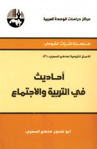 أحاديث في التربية والاجتماع