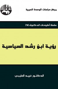 رؤية ابن رشد السياسية