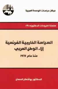 السياسة الخارجية الفرنسية إزاء الوطن العربي منذ عام ١٩٦٧