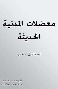 معضلات المدنية الحديثة