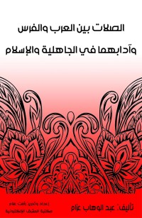 الصلات بين العرب والفرس وآدابهما في الجاهلية والإسلام