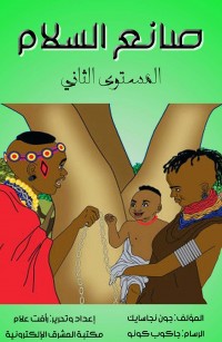 صانع السلام