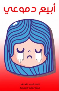 أبيع دموعي