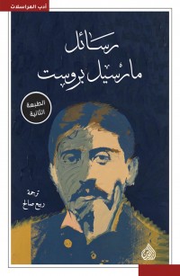 رسائل مارسيل بروست