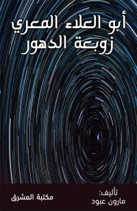 أبو العلاء المعري زوبعة الدهور