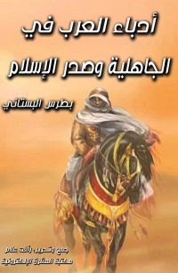 أدباء العرب في الجاهلية وصدر الإسلام