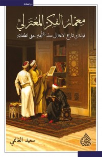 معمار الفكر المعتزلي