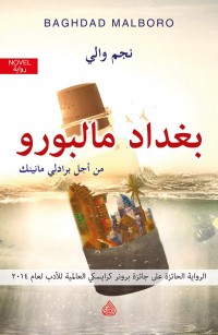 بغداد مالبورو