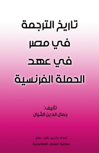 تاريخ الترجمة في مصر في عهد الحملة الفرنسية