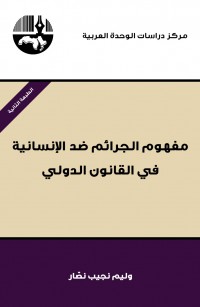 مفهوم الجرائم ضد الإنسانية في القانون الدولي