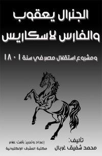 الجنرال يعقوب والفارس لاسكاريس