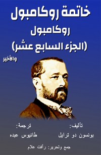 روكامبول الجزء السابع عشر