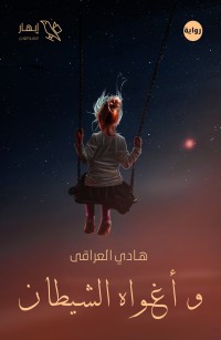 وأغواه الشيطان