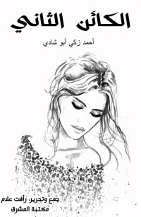 الكائن الثاني