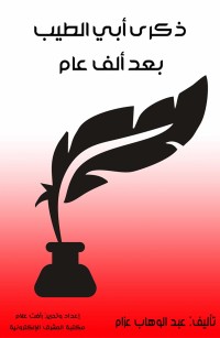 ذكرى أبي الطيب بعد ألف عام