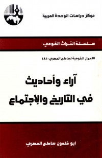 آراء وأحاديث في التاريخ والاجتماع