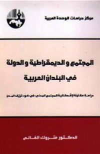 المجتمع والديمقراطية والدولة في البلدان العربية