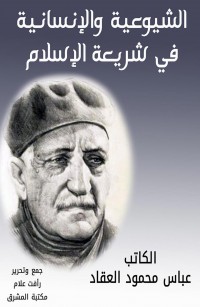 الشيوعية والإنسانية في شريعة الإسلام