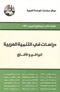دراسات في التنمية العربية: الواقع والآفاق