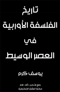 تاريخ الفلسفة الأوربية في العصر الوسيط