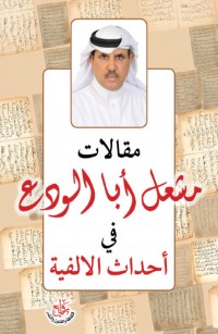 مقالات مشعل أبا الودع