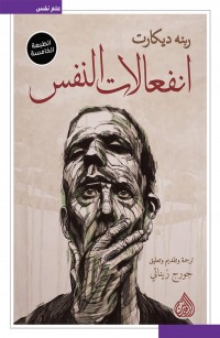 انفعالات النفس