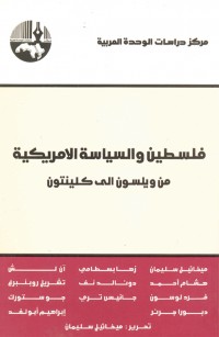 فلسطين والسياسة الأمريكية من ويلسون إلى كلينتون