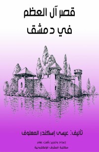 قصر آل العظم في دمشق