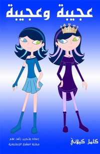 عجيبة وعجيبة