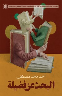 البحث عن فضيلة