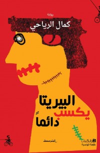 البيريتا يكسب دائماً