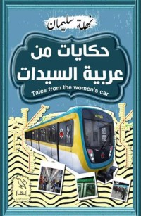 حكايات من عربية السيدات