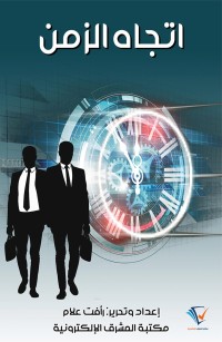 اتجاه الزمن