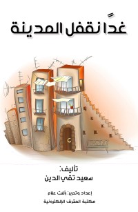 غدا نقفل المدينة