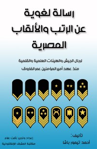 رسالة لغوية عن الرتب والألقاب المصرية