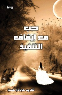 حب مع إيقاف التنفيذ