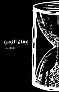 إيقاع الزمن