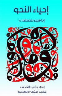 إحياء النحو