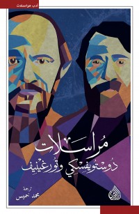 مراسلات دوستويفسكي وتورغينيف