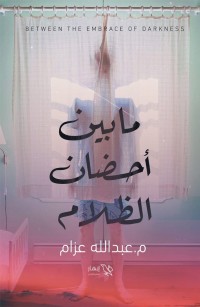 ما بين أحضان الظلام