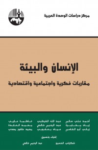 الانسان والبيئة: مقاربات فكرية واجتماعية واقتصادية