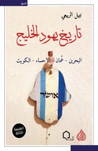 تاريخ يهود الخليج