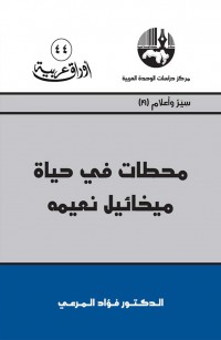 محطات في حياة ميخائيل نعيمه